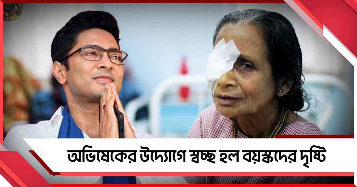 অভিষেকের সেবাশ্রয় ২-এর উদ্যোগে বিনামূল্যে স্বচ্ছ হল বয়স্কদের দৃষ্টি