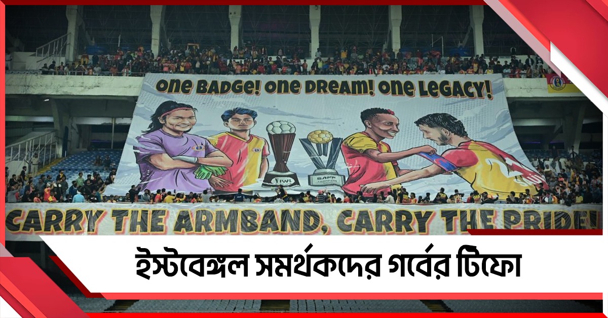 লাল হলুদের প্রথম একাদশে সাউল, টিফোতে গর্বের ইতিহাস সমর্থকদের