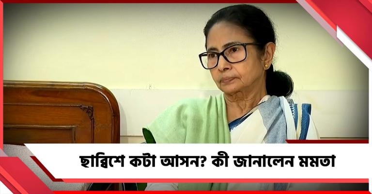 ছাব্বিশের নির্বাচনে তৃণমূলের কটা আসন? কী জানালেন মমতা