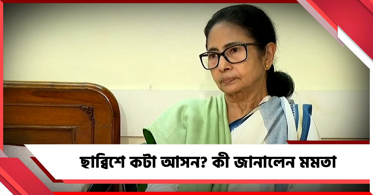 ছাব্বিশের নির্বাচনে তৃণমূলের কটা আসন? কী জানালেন মমতা