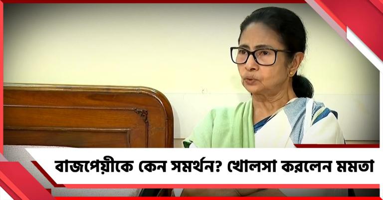 বাজপেয়ীকে কেন সমর্থন? খোলসা করলেন মমতা