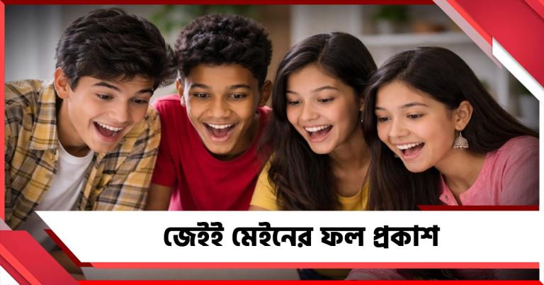 জেইই মেইনের ফল প্রকাশ