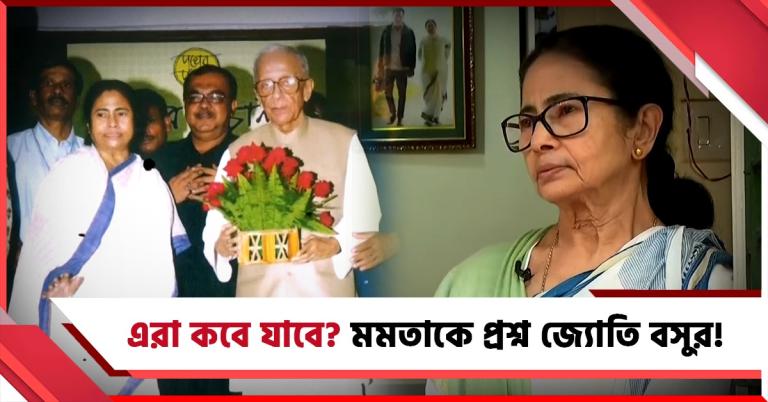 এরা কবে যাবে? মমতাকে প্রশ্ন জ্যোতি বসুর! সুভাষের সঙ্গে 'রাজনৈতিক বৈঠক'