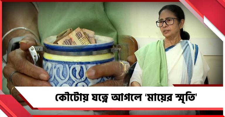 কৌটোয় যত্নে আগলে 'মায়ের স্মৃতি', আবেগপ্রবণ মমতা