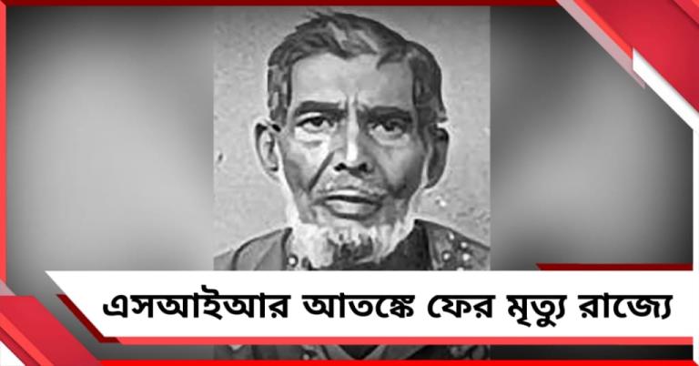 চার বার শুনানিতে ডাক! ‘নাম বাদ পড়ার আতঙ্কে’ ডানকুনিতে মৃত্যু বৃদ্ধের