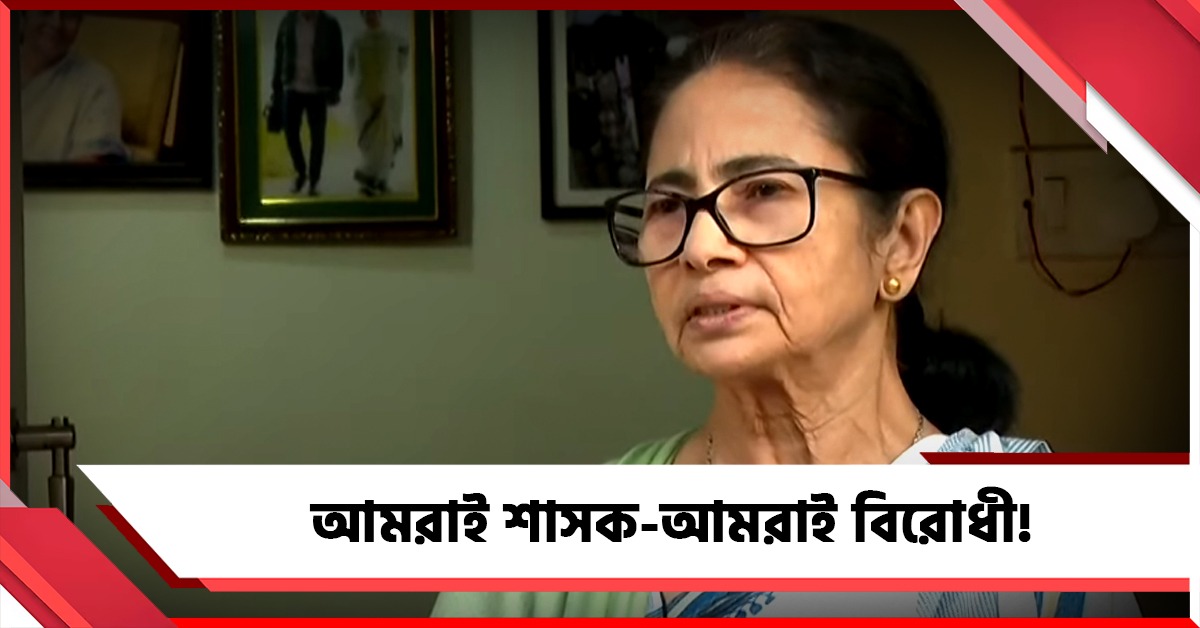 আমরাই শাসক-আমরাই বিরোধী! কেন বললেন তৃণমূল সুপ্রিমো