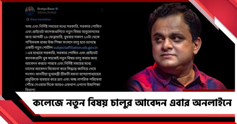 কলেজে নতুন বিষয় চালুর আবেদন এবার অনলাইনে, স্বচ্ছতা আনতে নয়া পোর্টাল শিক্ষা দফতরের 