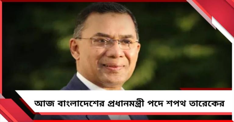 আজ বাংলাদেশের প্রধানমন্ত্রী পদে শপথ তারেকের, নতুন মন্ত্রীদের জন্য তৈরি হচ্ছে অ্যাপার্টমেন্ট