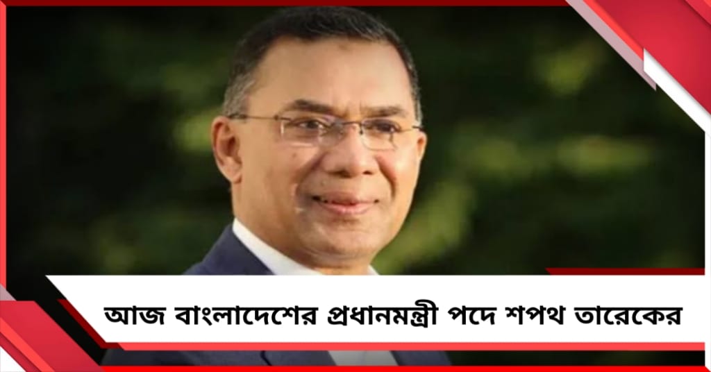 আজ বাংলাদেশের প্রধানমন্ত্রী পদে শপথ তারেকের, নতুন মন্ত্রীদের জন্য তৈরি হচ্ছে অ্যাপার্টমেন্ট