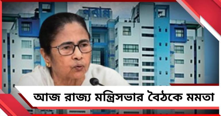 নজরে নবান্ন, আজ রাজ্য মন্ত্রিসভার বৈঠকে মমতা
