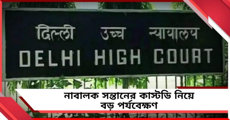 নাবালক সন্তানের অগ্রাধিকার নিয়ে নজিরবিহীন পর্যবেক্ষণ দিল্লি হাইকোর্টের 