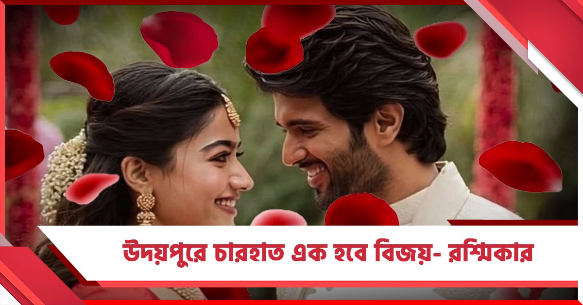 বিয়ের কার্ড ফাঁস, উদয়পুরে রাজকীয় অনুষ্ঠানে সাতপাক ঘুরবেন বিজয়-রশ্মিকা