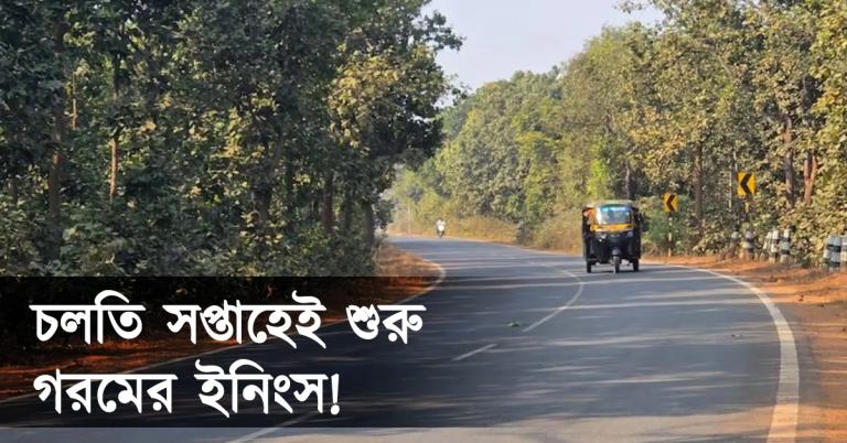 বাড়ছে রোদের তেজ, সপ্তাহের মাঝামাঝি থেকেই তীব্র গরমের পূর্বাভাস!
