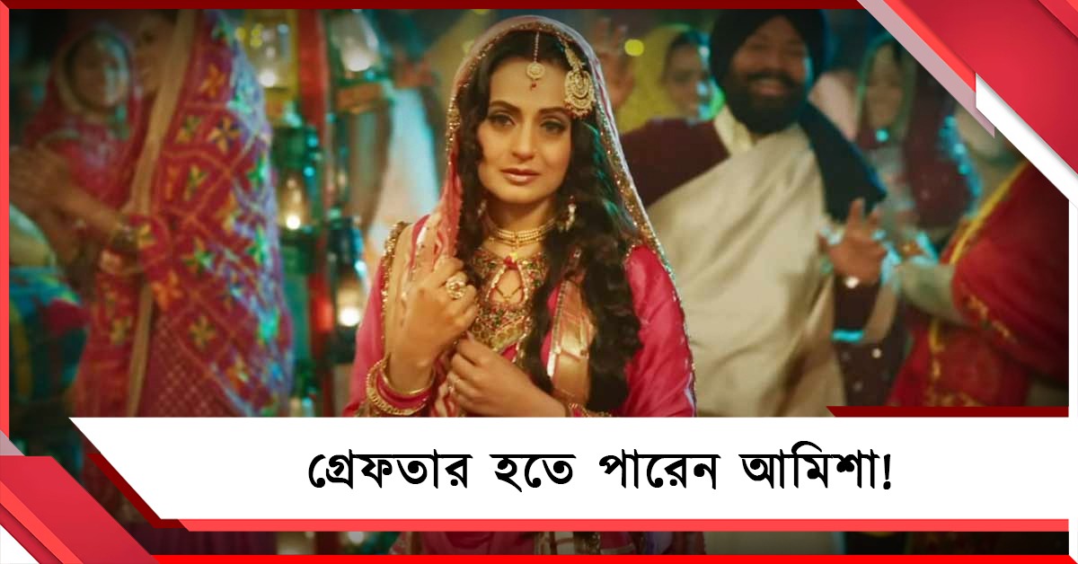 গ্রেফতার হতে পারেন আমিশা! জামিন অযোগ্য পরোয়ানা জারি আদালতের 