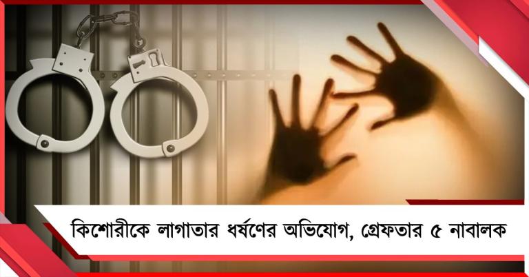বাগুইহাটিতে কিশোরীকে লাগাতার ধর্ষণের অভিযোগে গ্রেফতার ৫ নাবালক