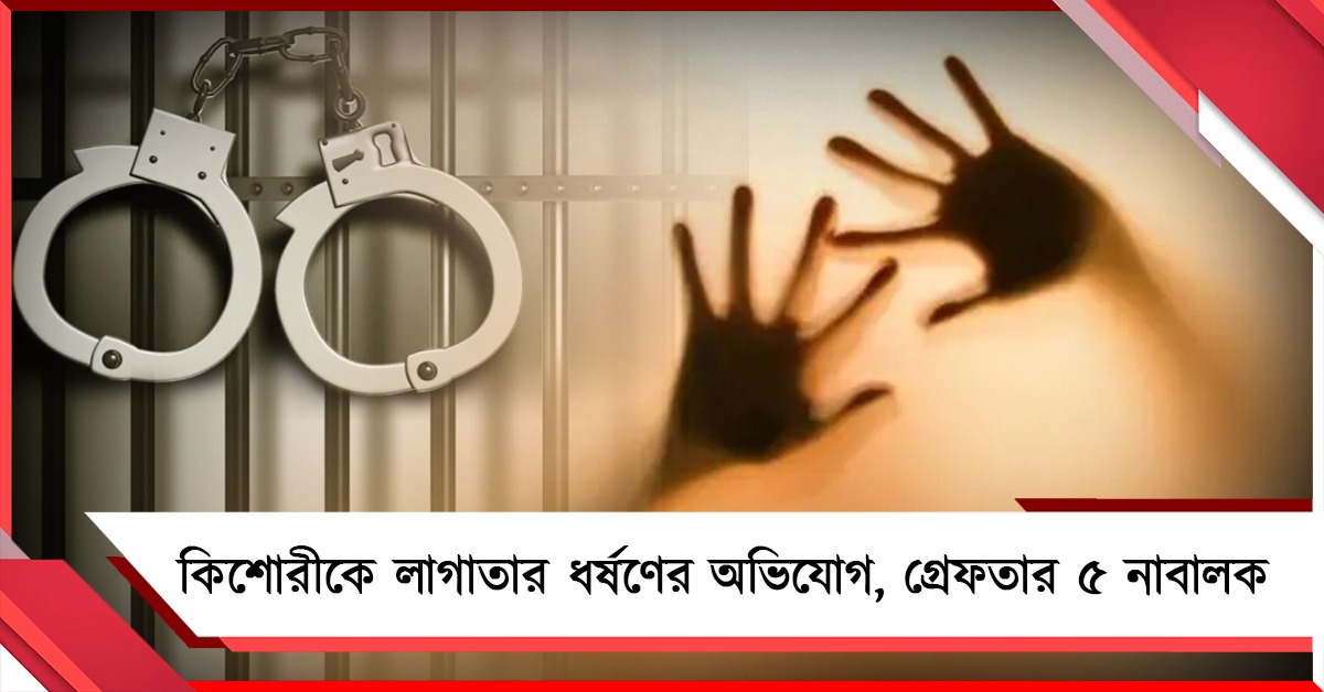 বাগুইহাটিতে কিশোরীকে লাগাতার ধর্ষণের অভিযোগে গ্রেফতার ৫ নাবালক