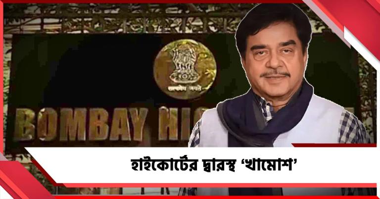 আইকনিক সংলাপের অপব্যবহার, হাইকোর্টে শত্রুঘ্ন