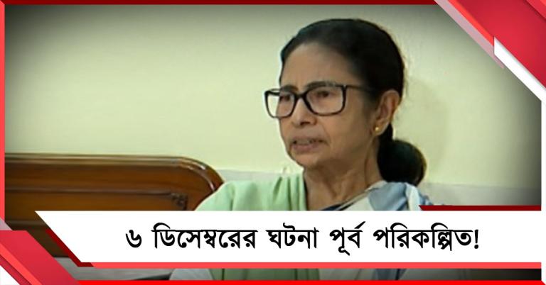 ১৯৯২-এর ৬ ডিসেম্বরের ঘটনা পূর্ব পরিকল্পিত! বিস্ফোরক দাবি তৃণমূল সুপ্রিমোর