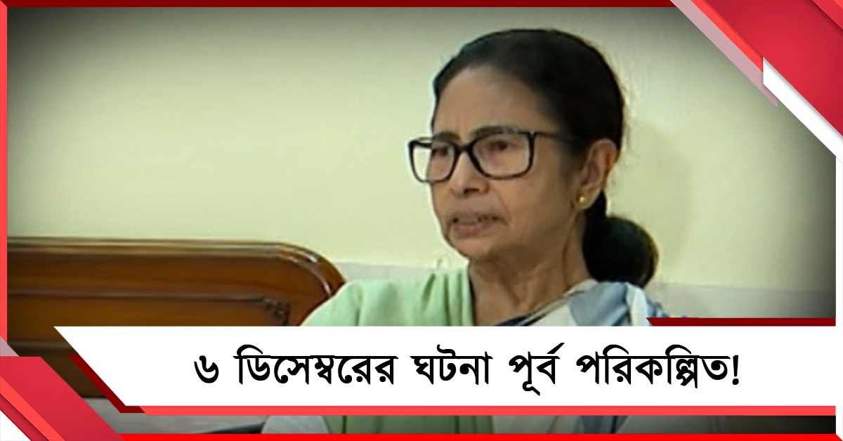 ১৯৯২-এর ৬ ডিসেম্বরের ঘটনা পূর্ব পরিকল্পিত! বিস্ফোরক দাবি তৃণমূল সুপ্রিমোর