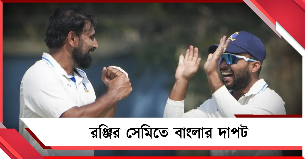 রঞ্জির সেমিতে বাংলার দাপট, জম্মু-কাশ্মীরের বিরুদ্ধে প্রথম ইনিংসে ৮ উইকেট শামির 