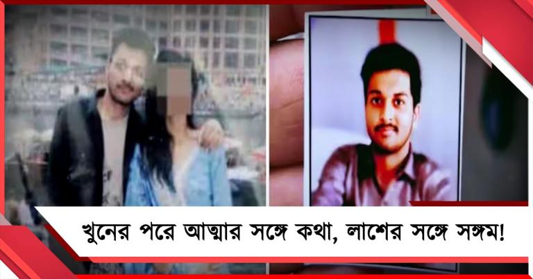 খুনের পরে আত্মার সঙ্গে কথা, লাশের সঙ্গে সঙ্গম! ইন্দোরে এমবিএ ছাত্রীর নৃশংস পরিণতি