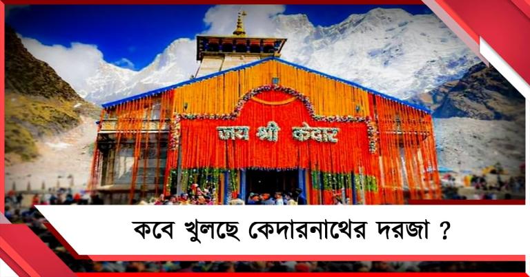 কবে খুলছে কেদারনাথের দরজা, ঘোষণা চারধামের সময়সূচি