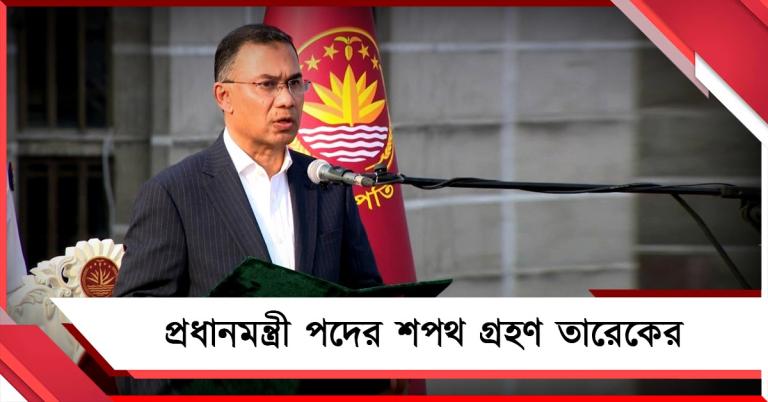 শপথ নিলেন তারেক, বাংলাদেশের প্রধানমন্ত্রী হিসেবে নতুন যাত্রা শুরু খালেদা-পুত্রের
