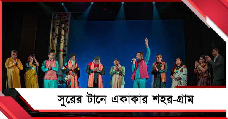 সুরের টানে একাকার শহর-গ্রাম: রবীন্দ্র সদনে 'সহজিয়া' উৎসব