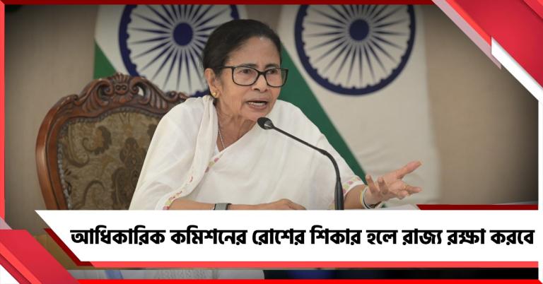 কমিশনের ‘থ্রেট কালচার’: আধিকারিকদের রক্ষা করবে রাজ্য, প্রতিশ্রুতি মুখ্যমন্ত্রীর