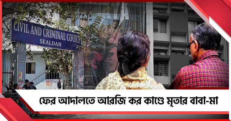 ফের আদালতে আরজি কর কাণ্ডে মৃতার বাবা-মা