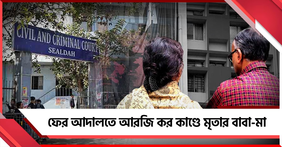 ফের আদালতে আরজি কর কাণ্ডে মৃতার বাবা-মা