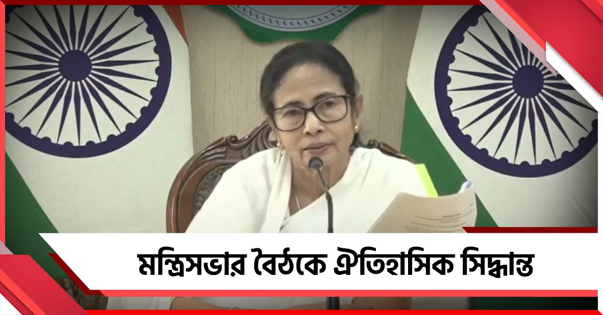 মন্ত্রিসভার বৈঠকে ঐতিহাসিক সিদ্ধান্ত: WBCS-র দ্রুত উন্নতির রাস্তা খুললেন মুখ্যমন্ত্রী