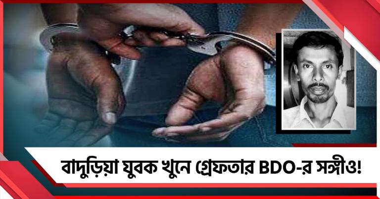 বাদুড়িয়া যুবক খুনে গ্রেফতার BDO-র সঙ্গীও!