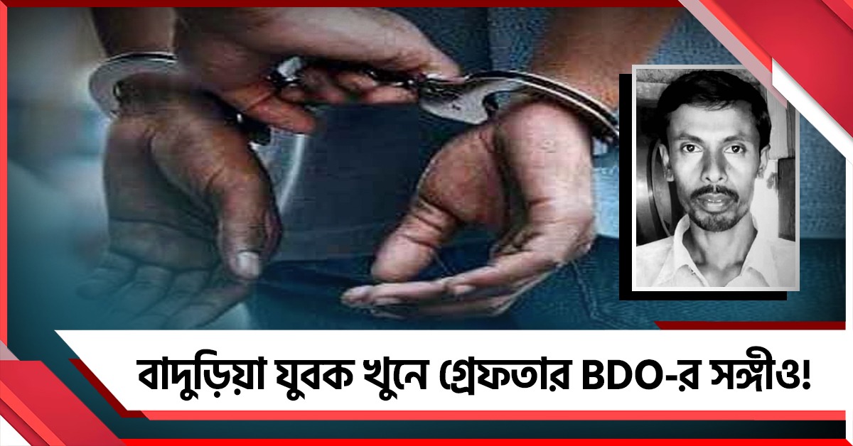 বাদুড়িয়া যুবক খুনে গ্রেফতার BDO-র সঙ্গীও!