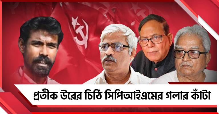 নির্বাচনের আগে গলার কাঁটা প্রতীক উরের চিঠি! কীসের সংঘাত প্রকাশ্যে আসা ঠেকাতে মাঠে প্রবীণ বাম নেতারা