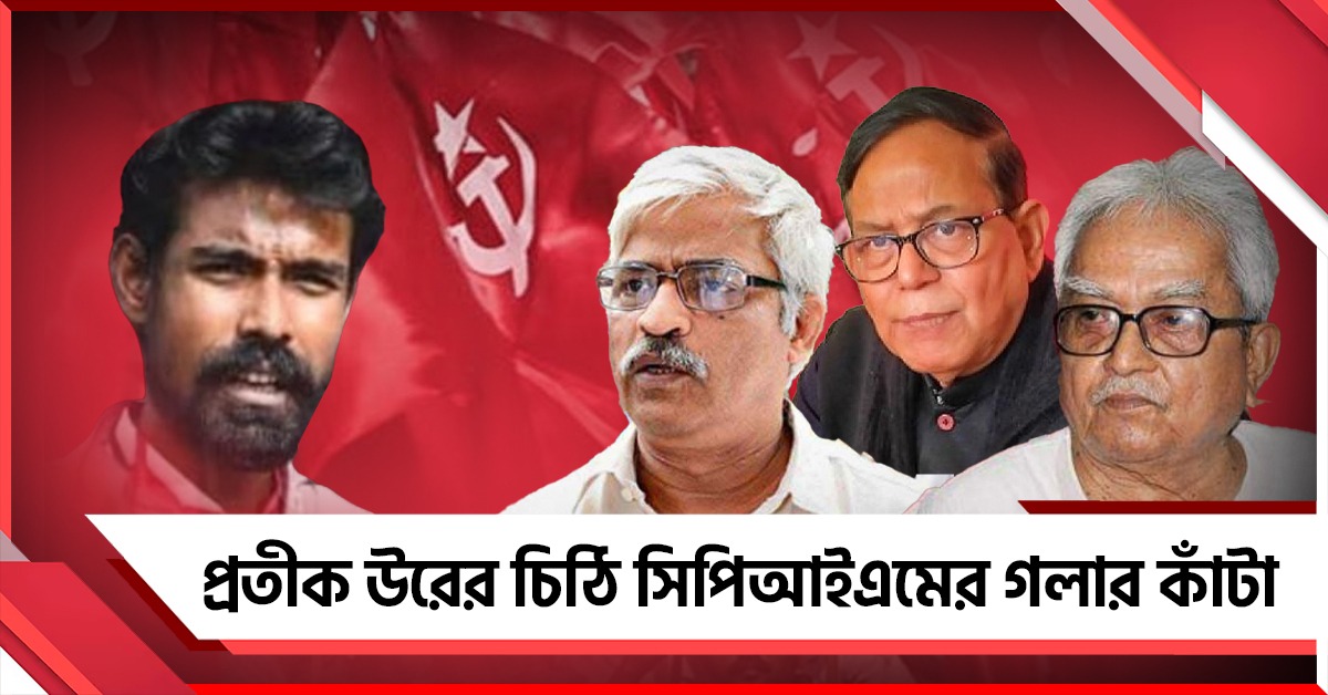 নির্বাচনের আগে গলার কাঁটা প্রতীক উরের চিঠি! কীসের সংঘাত প্রকাশ্যে আসা ঠেকাতে মাঠে প্রবীণ বাম নেতারা