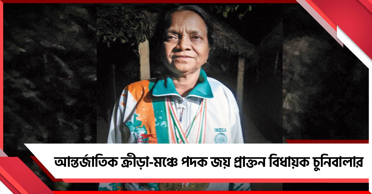 অনন্য নজির! আন্তর্জাতিক ক্রীড়া-মঞ্চে পদক জয় মন্ত্রী বীরবাহার মা প্রাক্তন বিধায়ক চুনিবালার