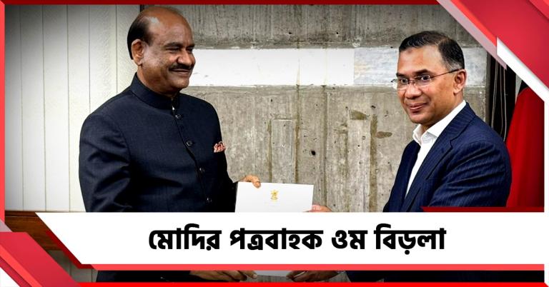 মোদির পত্রবাহক ওম বিড়লা: তারেককে জানালেন ভারতে আমন্ত্রণ