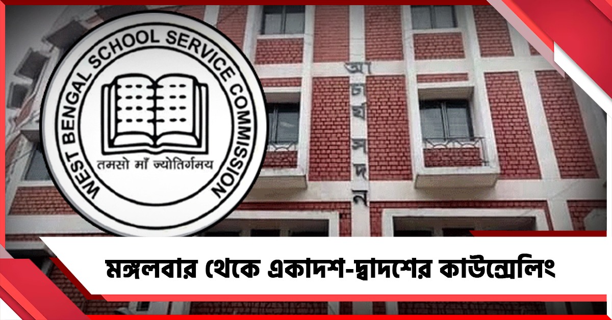 মঙ্গলবার থেকে একাদশ-দ্বাদশের কাউন্সেলিং, বিজ্ঞপ্তি প্রকাশ এসএসসির