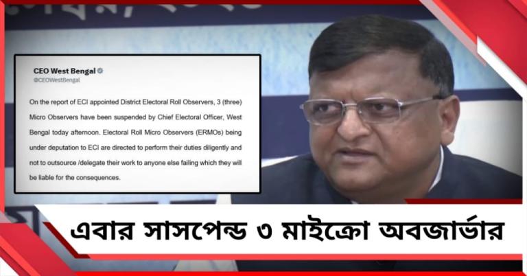 ভারসাম্যের খেলা! কমিশনের নিয়োগ করা ৩ আধিকারিককে সাসপেন্ড