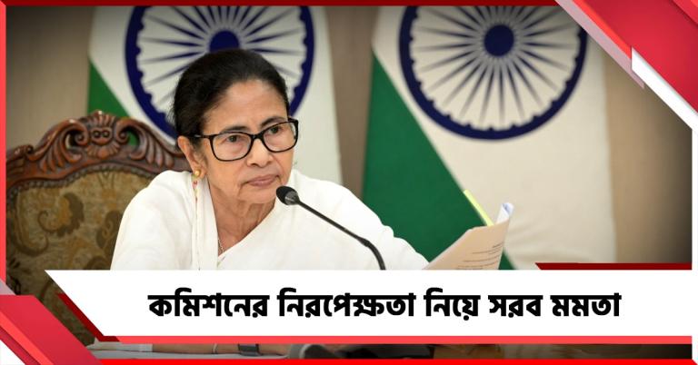 নির্বাচন কমিশনের নিরপেক্ষতা নিয়ে সরব মমতা, উদাহরণ টানলেন বাংলাদেশের 