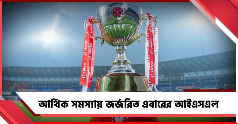 আর্থিক সমস্যায় জর্জরিত এবারের আইএসএল!