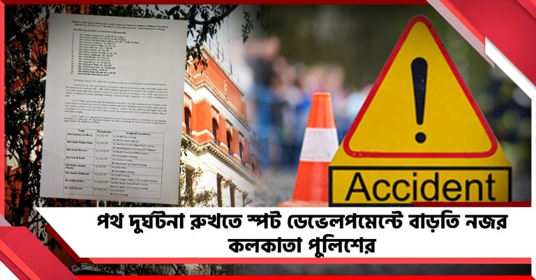 পথ নিরাপত্তায় 'মাস্টারপ্ল্যান', দুর্ঘটনা রুখতে এবার 'স্পট ডেভেলপমেন্ট' কলকাতা পুলিশের