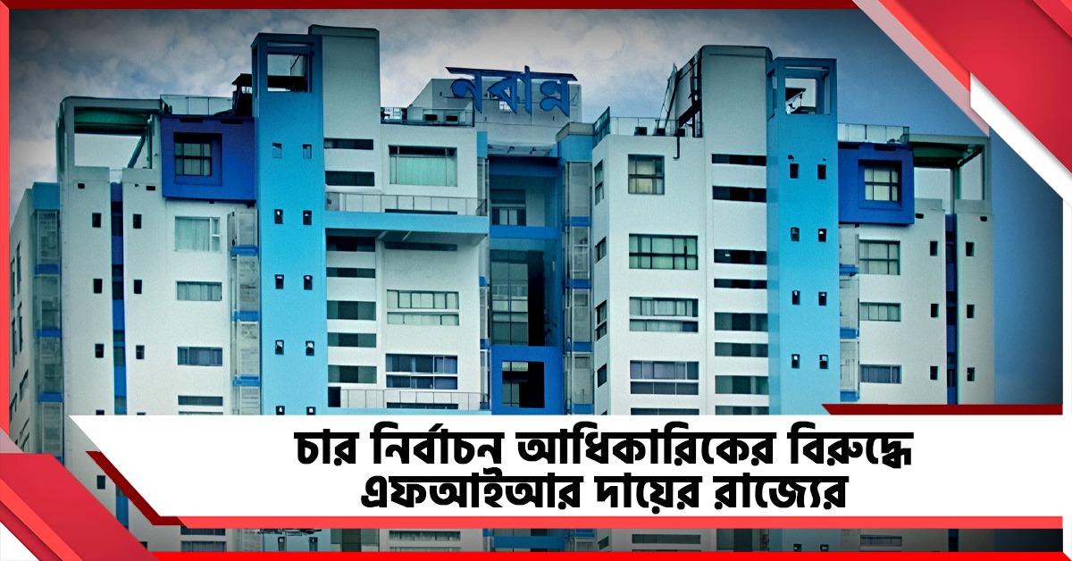 কমিশনের সঙ্গে সমন্বয় রেখেই পদক্ষেপ, চার নির্বাচন আধিকারিকের বিরুদ্ধে এফআইআর দায়ের রাজ্যের