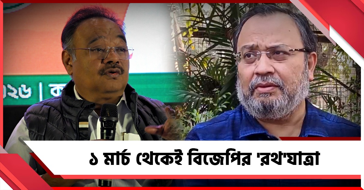 ১ মার্চ থেকে রাজ্যে বিজেপির ৯ রথ: ‘ট্যাক্সি’যাত্রা কটাক্ষ তৃণমূলের