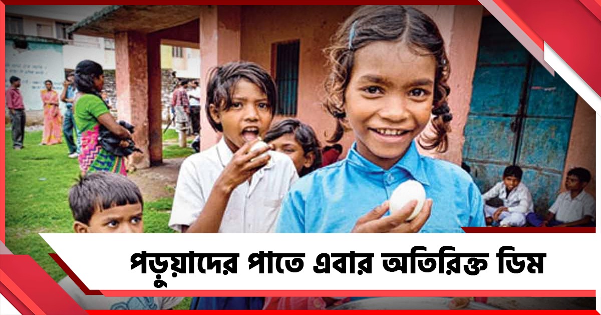 পুষ্টিতে বাড়তি নজর রাজ্যের, মিড ডে মিলে পড়ুয়াদের পাতে এবার অতিরিক্ত ডিম