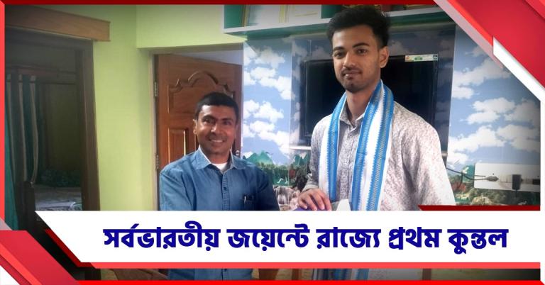 মাধ্যমিক, উচ্চমাধ্যমিকের পরে সর্বভারতীয় জয়েন্ট: তাক লাগানো ফল বর্ধমানের কুন্তলের