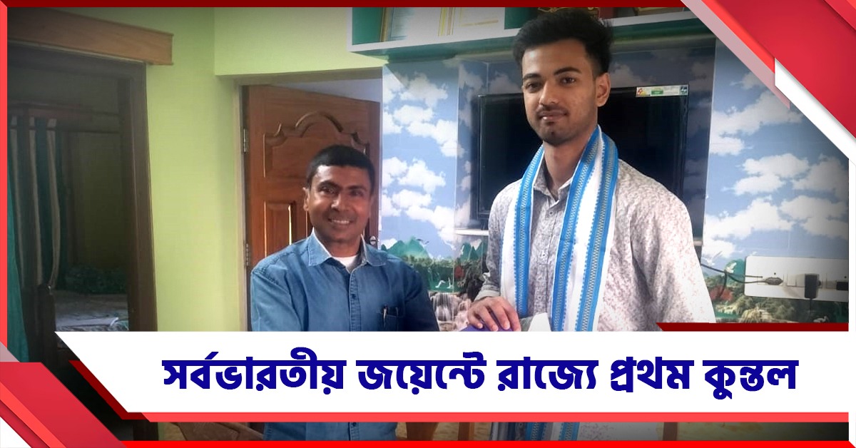 মাধ্যমিক, উচ্চমাধ্যমিকের পরে সর্বভারতীয় জয়েন্ট: তাক লাগানো ফল বর্ধমানের কুন্তলের