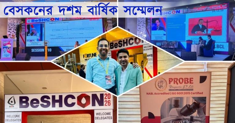 রক্তবিজ্ঞানচর্চায় নতুন দিগন্ত, দুর্গাপুরে শেষ হল বেসকনের দশম বার্ষিক সম্মেলন