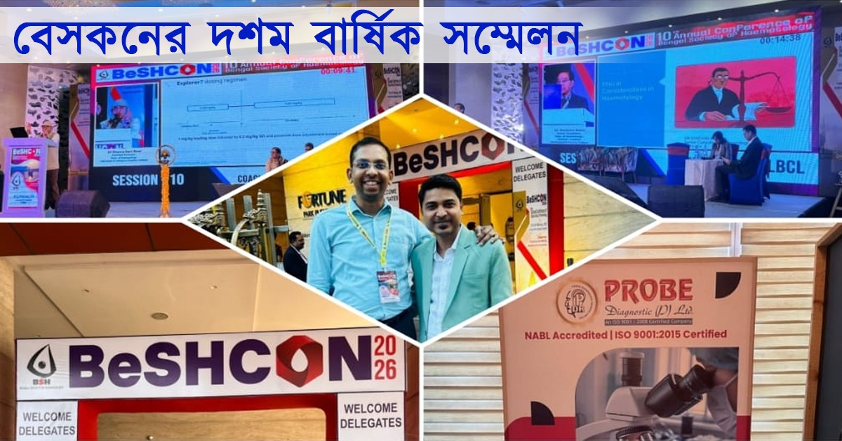 রক্তবিজ্ঞানচর্চায় নতুন দিগন্ত, দুর্গাপুরে শেষ হল বেসকনের দশম বার্ষিক সম্মেলন